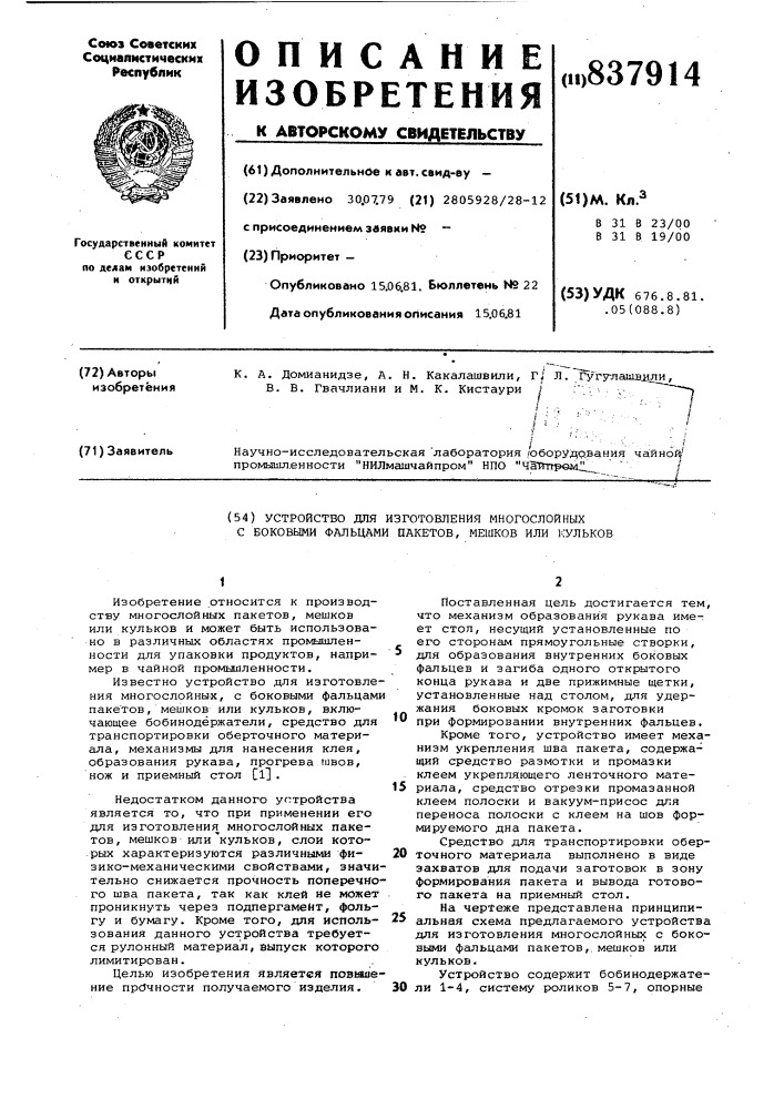 Устройство для изготовления много-слойных c боковыми фальцами пакетов,мешков или кульков (патент 837914)