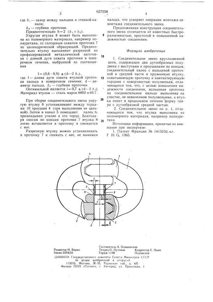 Соединительное звено круглозвенной цепи (патент 627258)