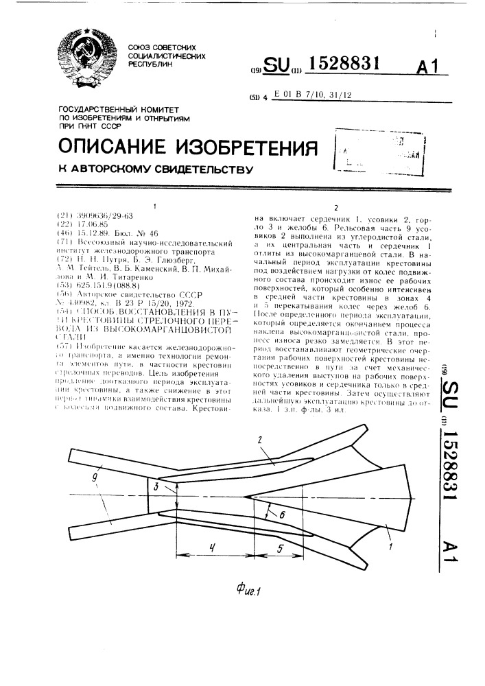 Способ восстановления в пути крестовины стрелочного перевода из высокомарганцовистой стали (патент 1528831)