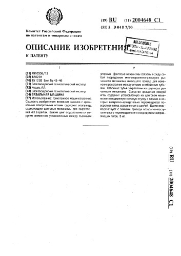 Вязальная машина (патент 2004648)