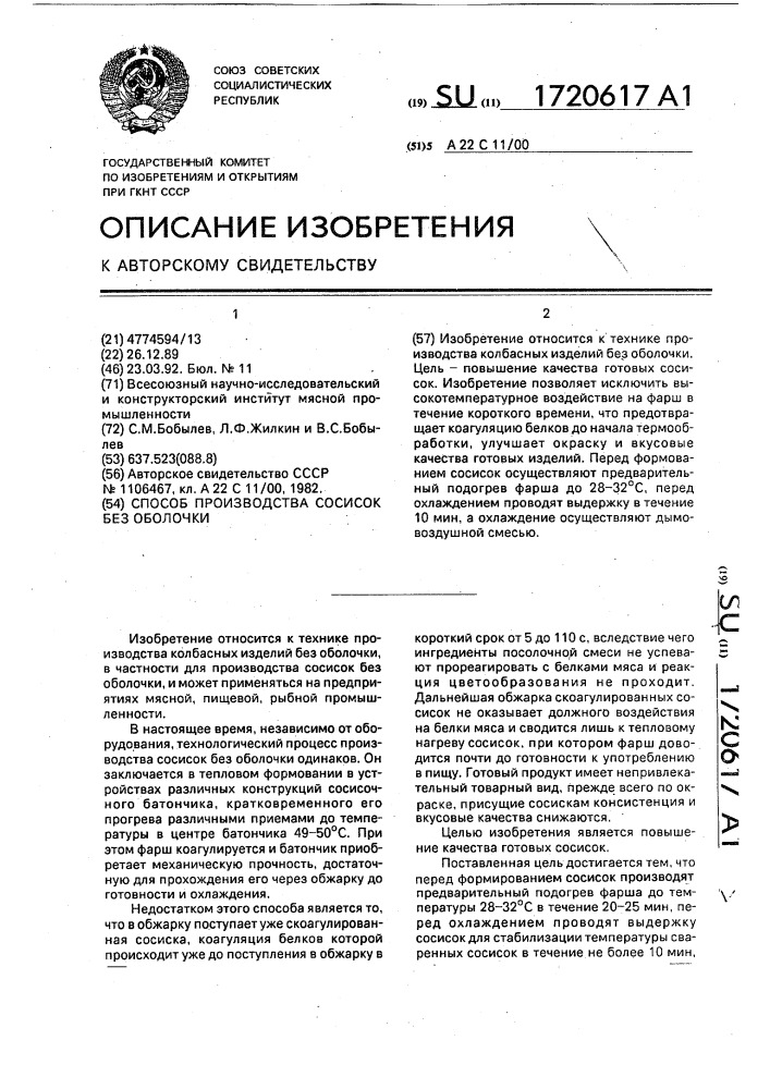 Способ производства сосисок без оболочки (патент 1720617)