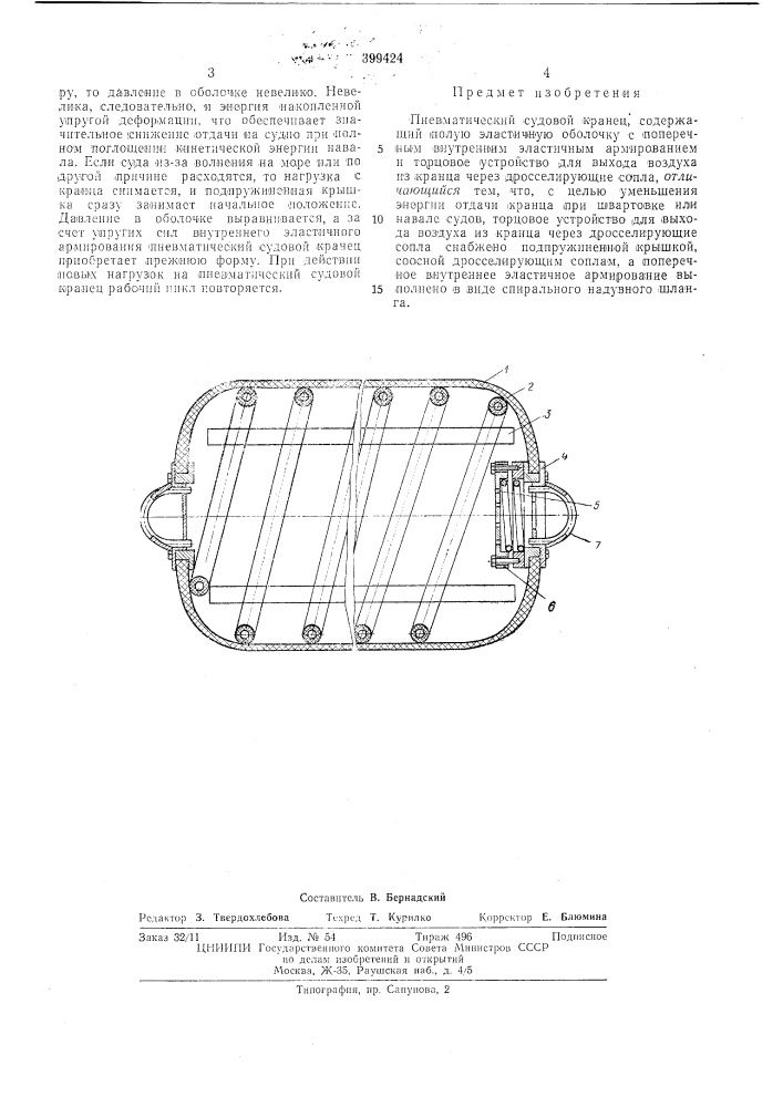 Пневматический судовой кранец (патент 399424)
