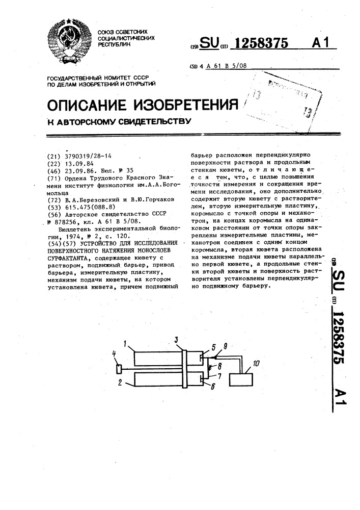 Устройство для исследования поверхностного натяжения монослоев сурфактанта (патент 1258375)