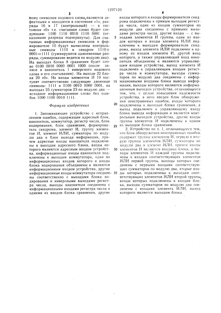 Запоминающее устройство с исправлением ошибок (патент 1297120)