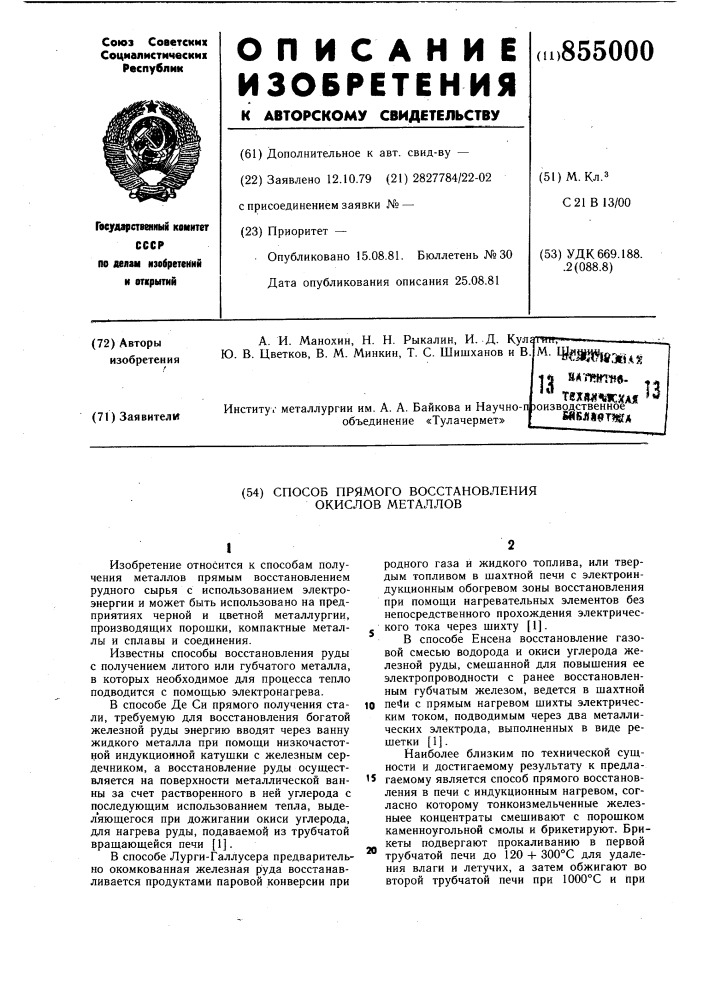 Способ прямого восстановления окислов металлов (патент 855000)