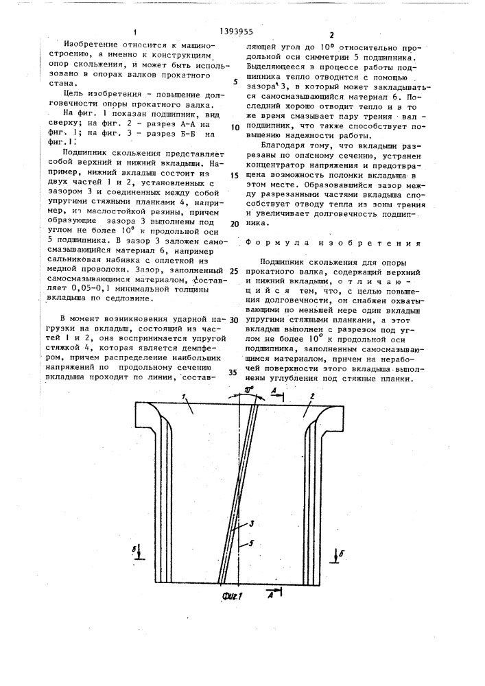 Подшипник скольжения для опоры прокатного валка (патент 1393955)