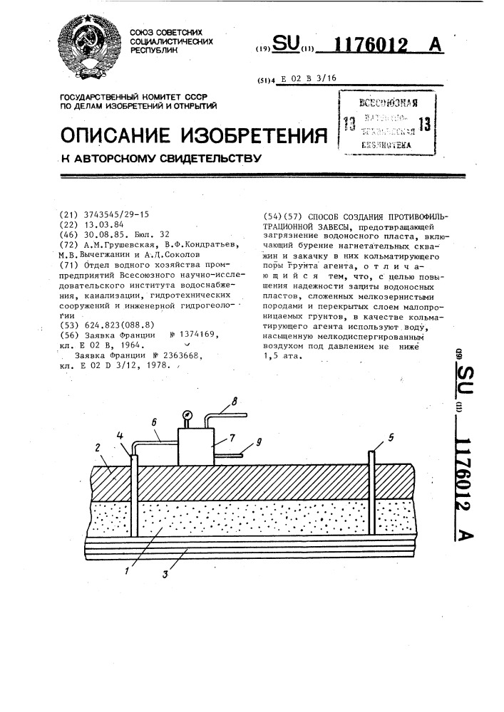 Способ создания противофильтрационной завесы (патент 1176012)
