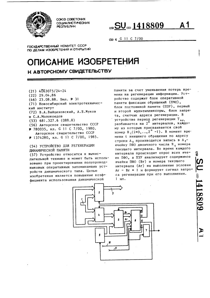 Устройство для регенерации динамической памяти (патент 1418809)