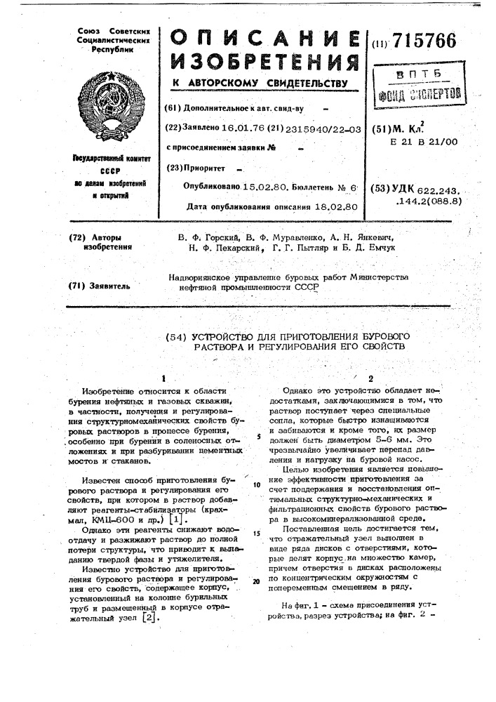 Устройство для приготовления бурового раствора и регулирования его свойств (патент 715766)