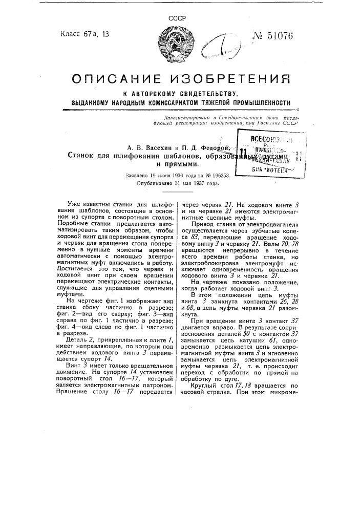 Станок для шлифования шаблонов, образованных дугами и прямыми (патент 51076)