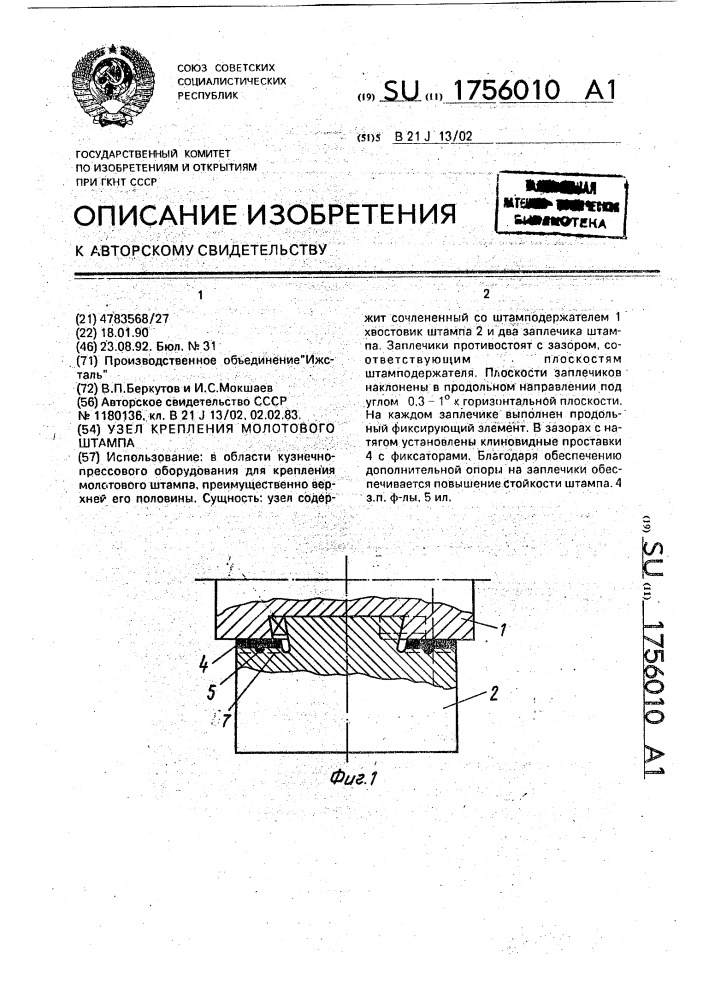 Узел крепления молотового штампа (патент 1756010)