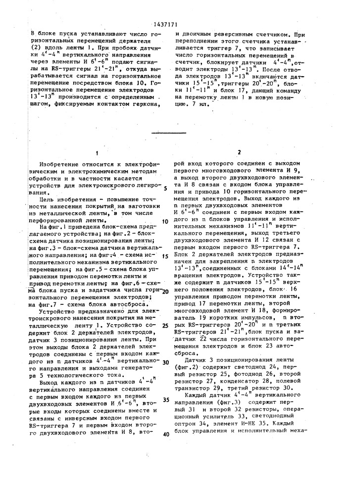 Устройство для электроискрового нанесения покрытий на металлическую ленту (патент 1437171)