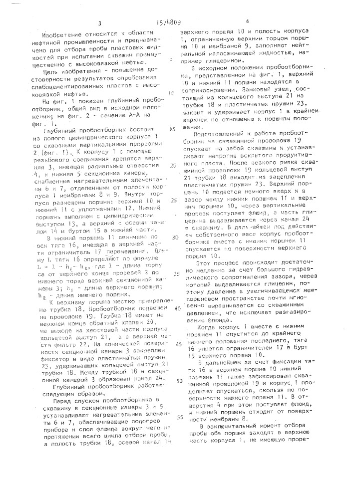 Глубинный пробоотборник (патент 1574809)