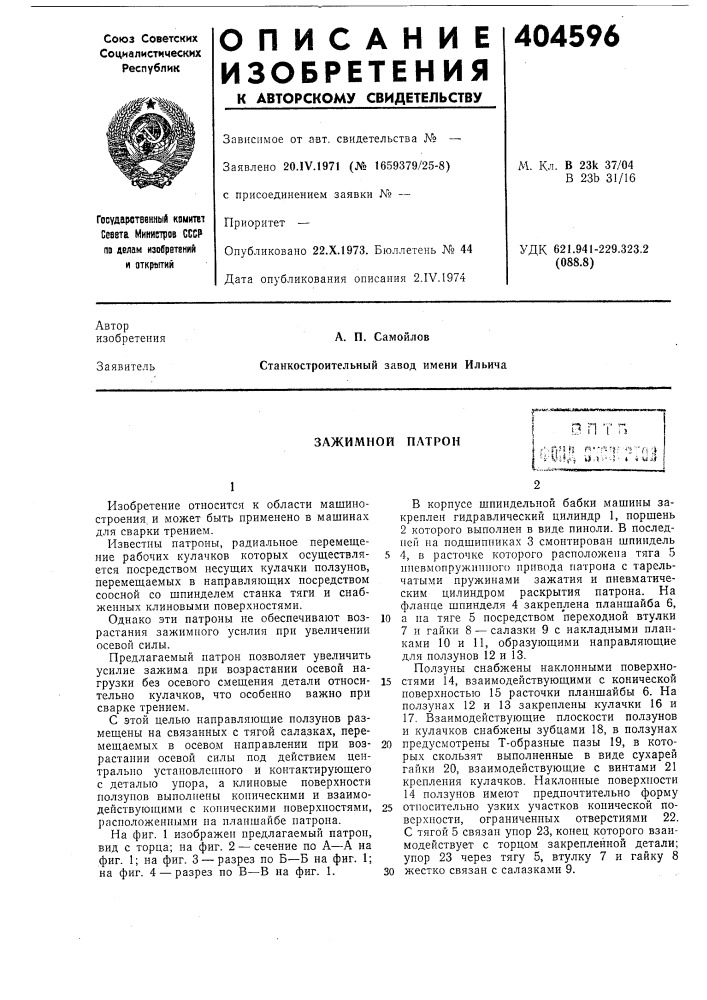 Зажимной патронiim!, '•т-а '1 • -, 141l:": i 1 t ! j;-.лпп г^-:-л:'|?-'г-п:?ч-'у1?,1^ u.v^'^:- * i m.1j (патент 404596)