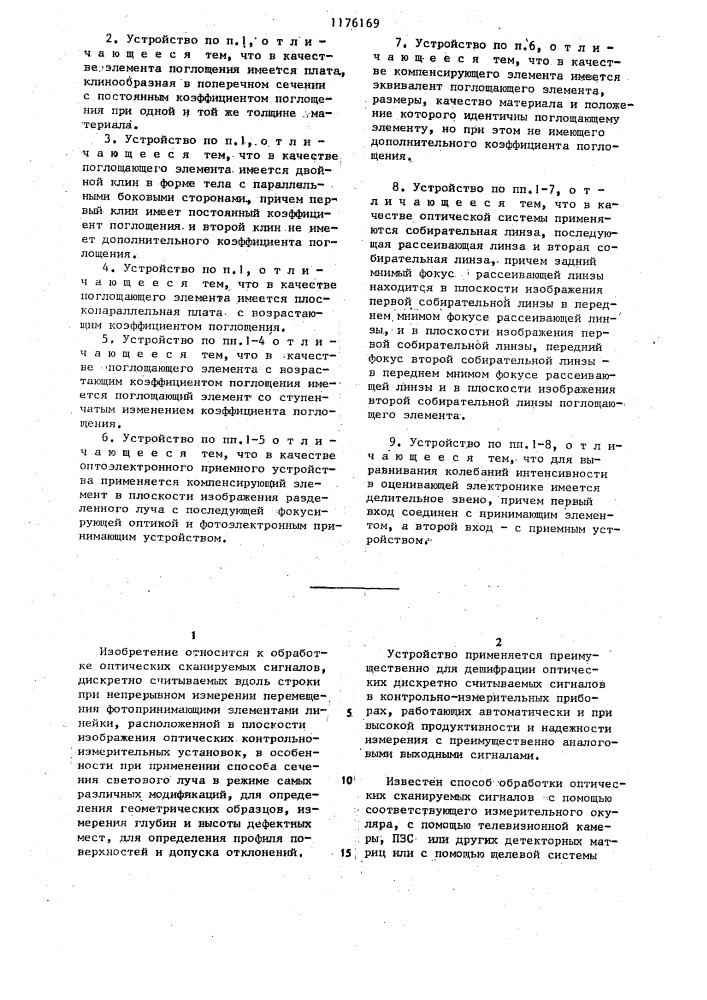 Устройство обработки сканируемых оптических сигналов для контроля поверхности (патент 1176169)