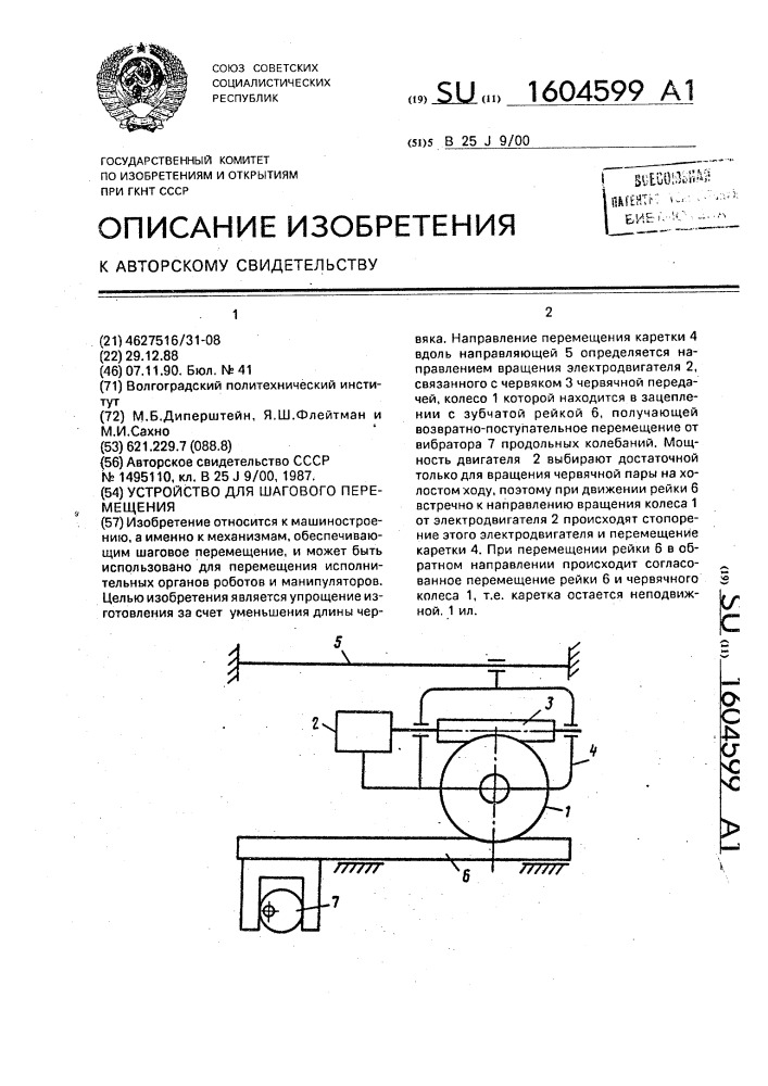 Устройство для шагового перемещения (патент 1604599)