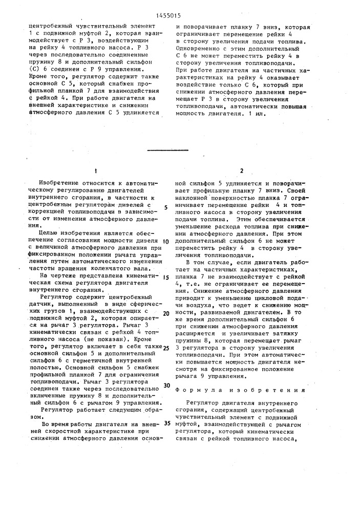 Регулятор двигателя внутреннего сгорания (патент 1455015)