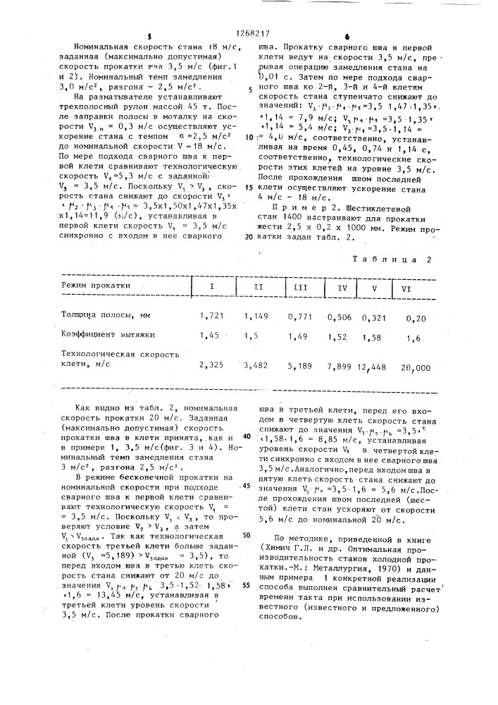 Способ холодной непрерывной прокатки полос (патент 1268217)