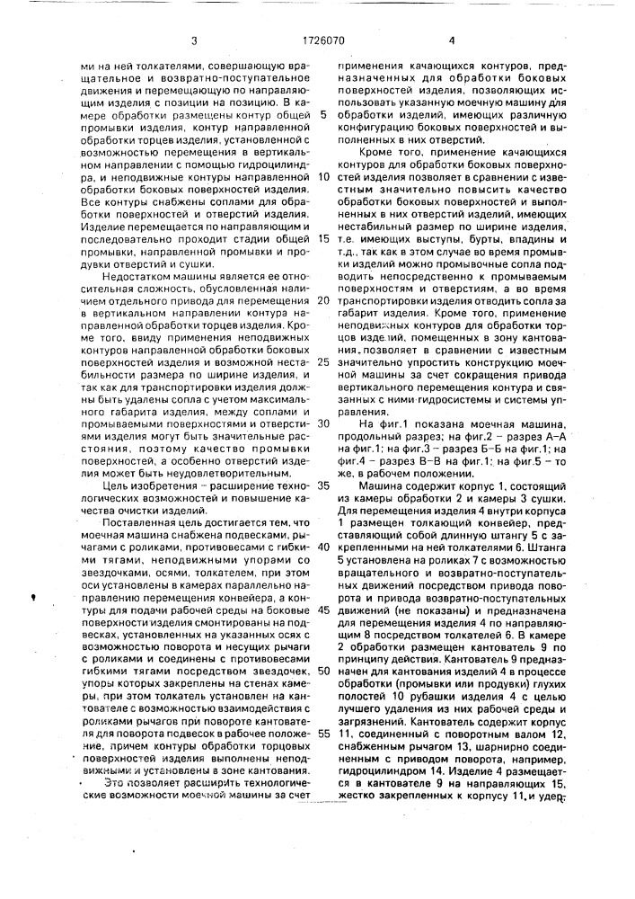 Конвейерная моечная машина (патент 1726070)