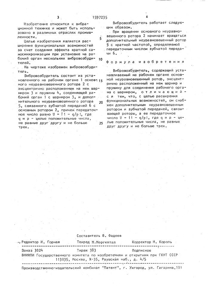 Вибровозбудитель (патент 1597235)