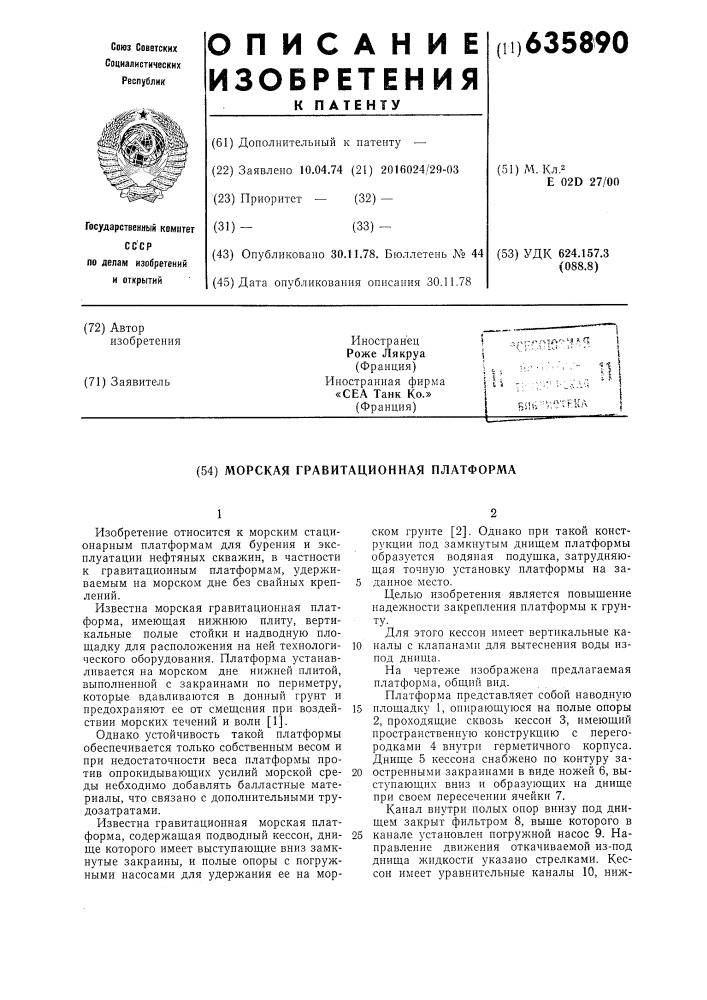 Морская графитационная платформа (патент 635890)