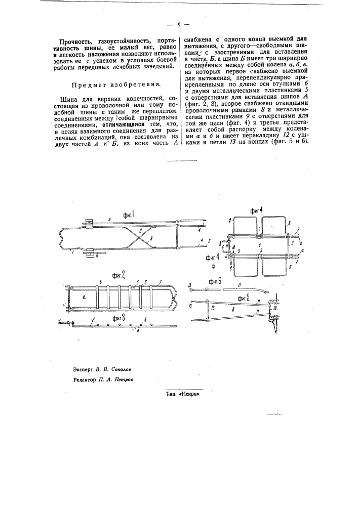 Шина для верхних конечностей (патент 33640)