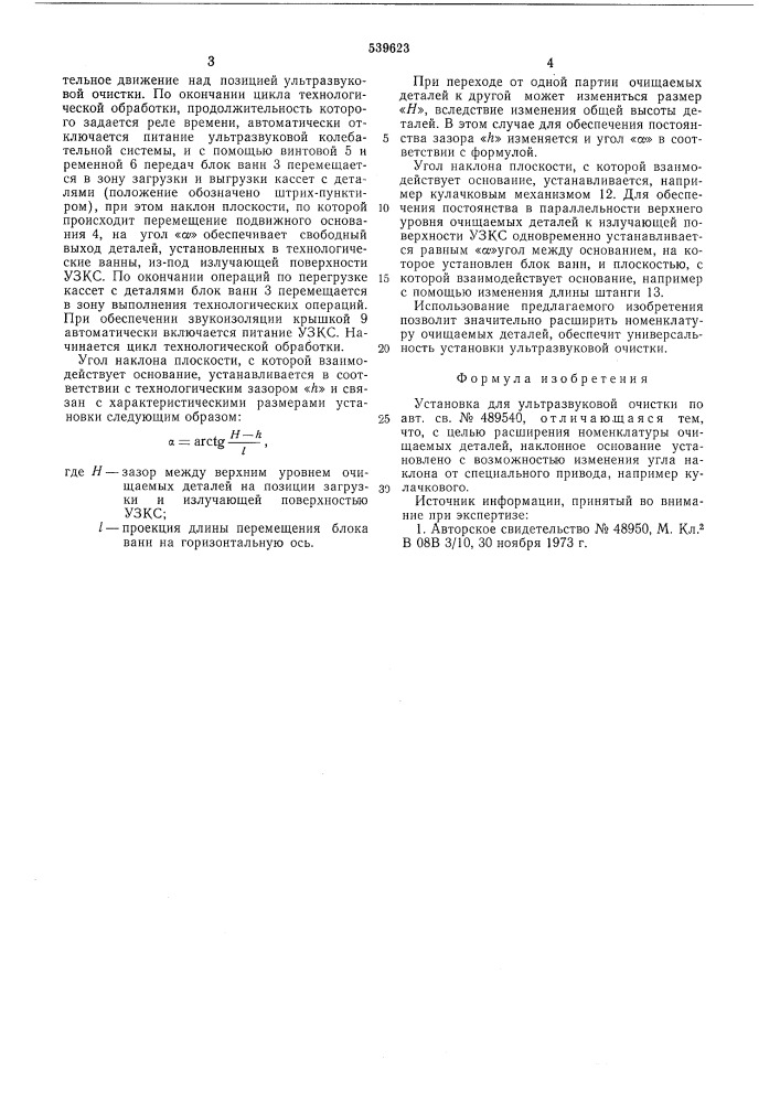 Установка для ультразвуковой очистки (патент 539623)