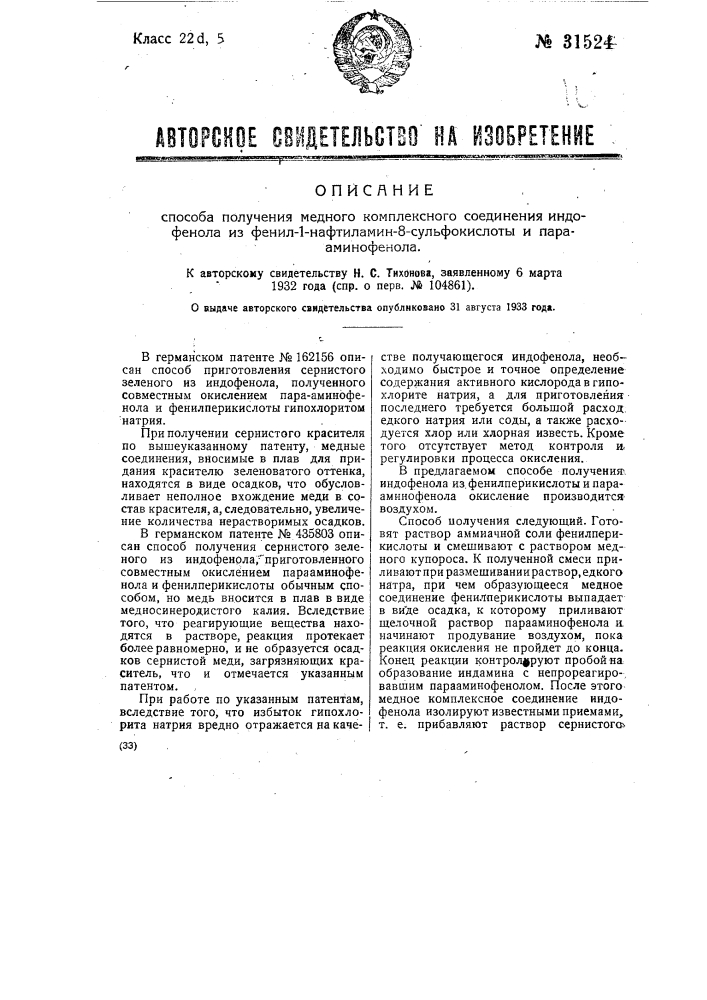 Способ получения медного комплексного соединения индофенола из фенил-1-нафтиламин-8-сульфо-кислоты и пара-аминофенола (патент 31524)