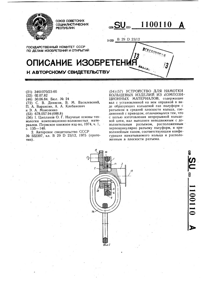 Устройство для намотки кольцевых изделий из композиционных материалов (патент 1100110)