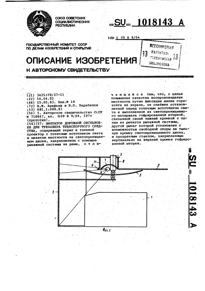 Имитатор дорожной обстановки для тренажера транспортного средства (патент 1018143)