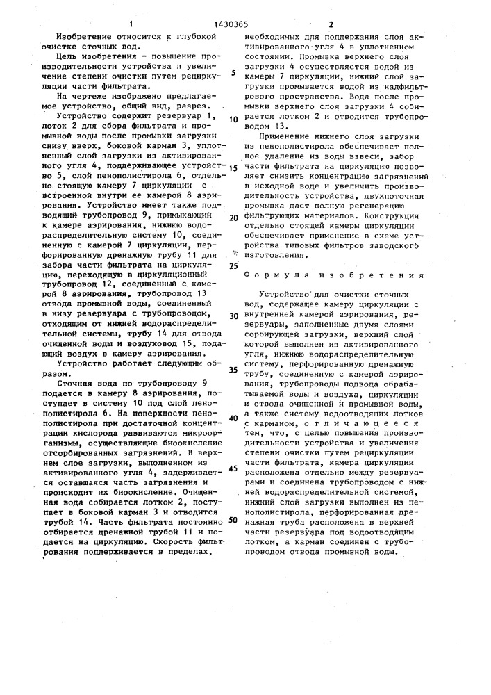Устройство для очистки сточных вод (патент 1430365)
