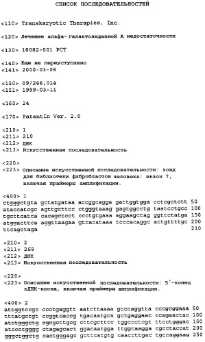 Лечение -галактозидазной а недостаточности (патент 2248213)