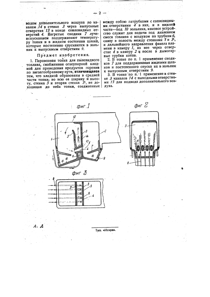 Паровозная топка для пылевидного топлива (патент 31087)