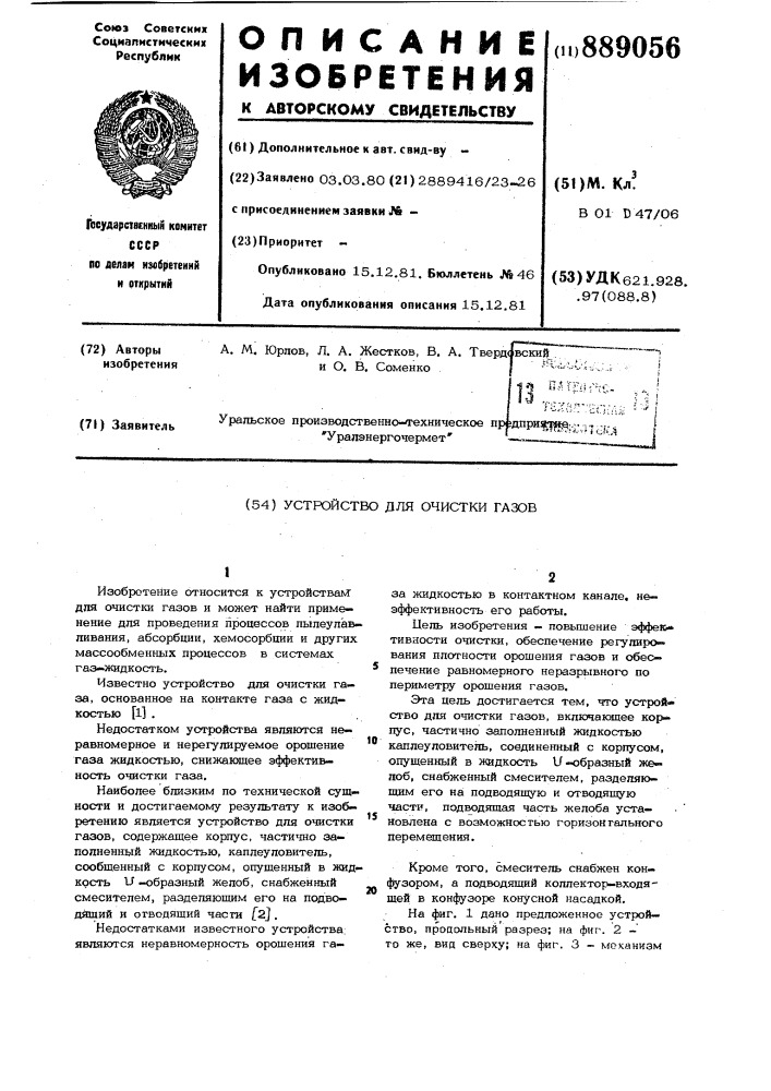 Устройство для очистки газов (патент 889056)