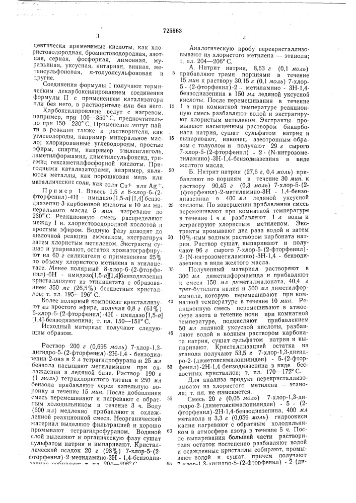 Способ получения производных имидазо/1,5-а//1,4/диазепина или их солей (патент 725563)
