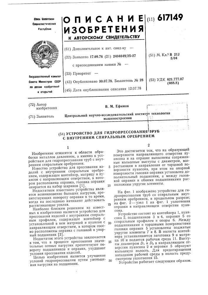 Устройство для гидропрессования труб с внутренним спиральным оребрением (патент 617149)