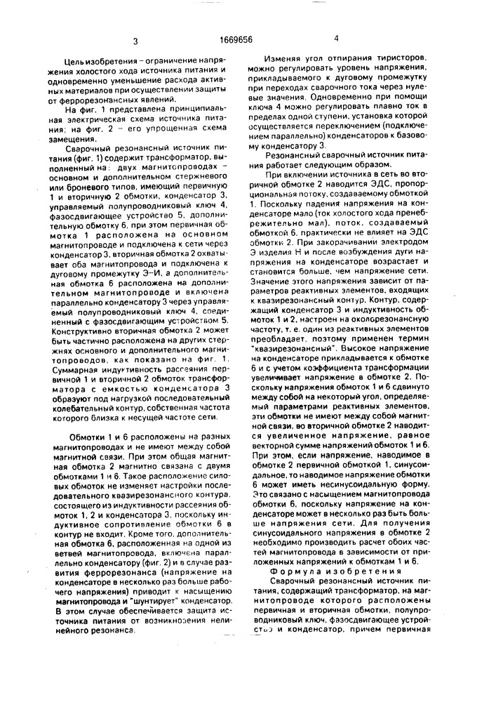 Сварочный резонансный источник питания (патент 1669656)