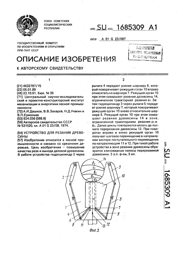 Устройство для резания древесины (патент 1685309)