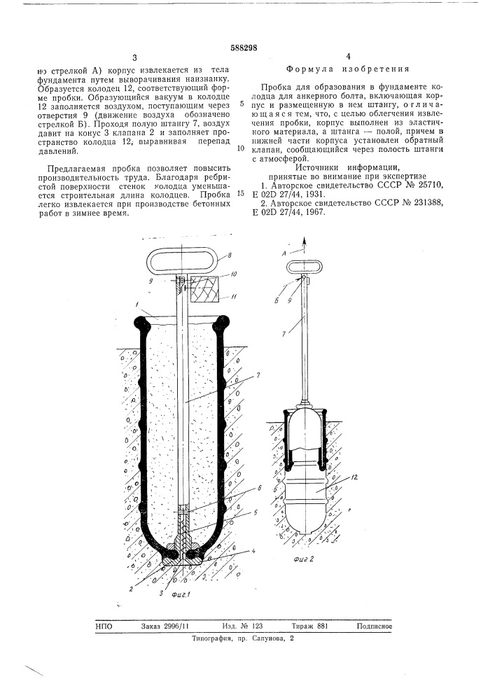 Пробка для образования в фундаменте колодца для анкерного болта (патент 588298)