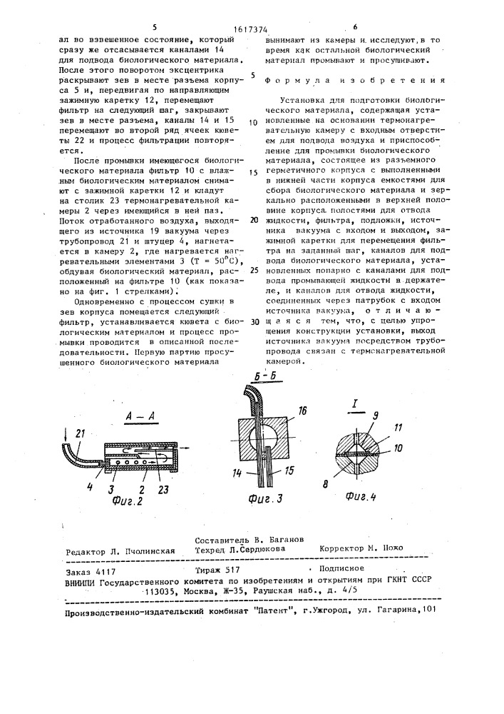 Установка для подготовки биологического материала (патент 1617374)