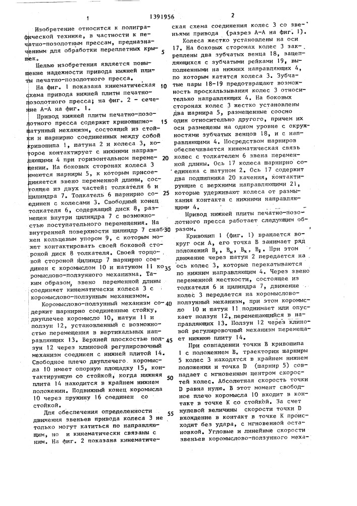 Привод нижней плиты печатно-позолотного пресса (патент 1391956)