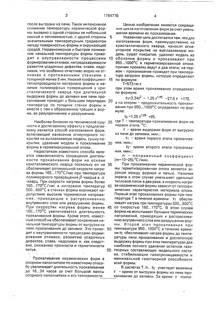 Способ изготовления форм по выплавляемым моделям (патент 1764770)