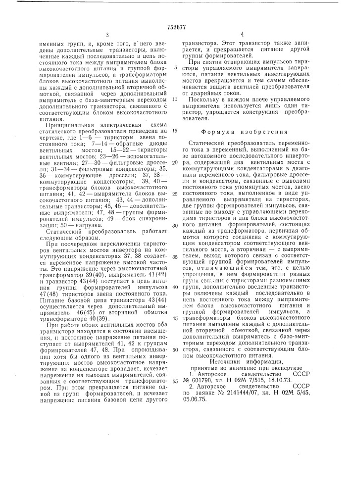 Статический преобразователь переменного тока в переменный (патент 752677)