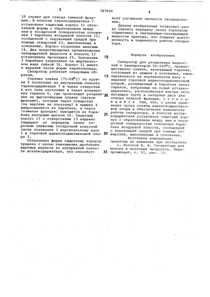 Сепаратор для разделения жидкостей с температурной 50-100 с (патент 787090)