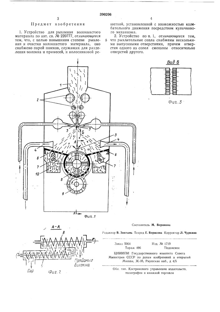 Устройство для рыхления волокнистого материала (патент 390206)