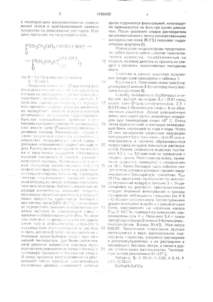 Способ получения окисей трис- @ гидрохлорид-[3-имино-3- алкокси(алкилтио)]пропил @ -фосфинов (патент 1696432)