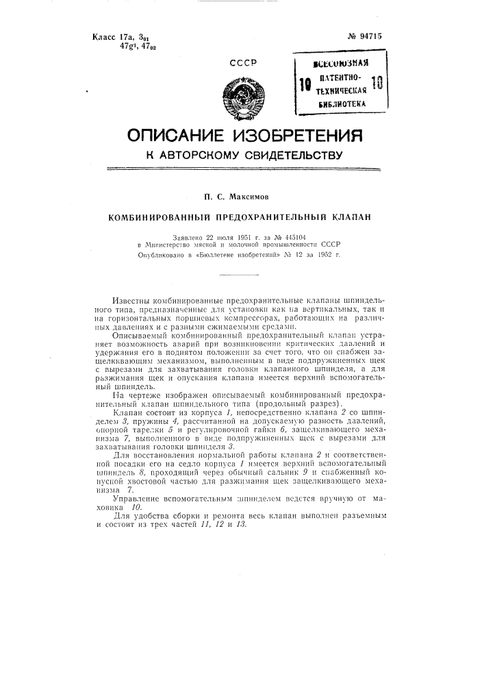 Комбинированный предохранительный клапан (патент 94715)