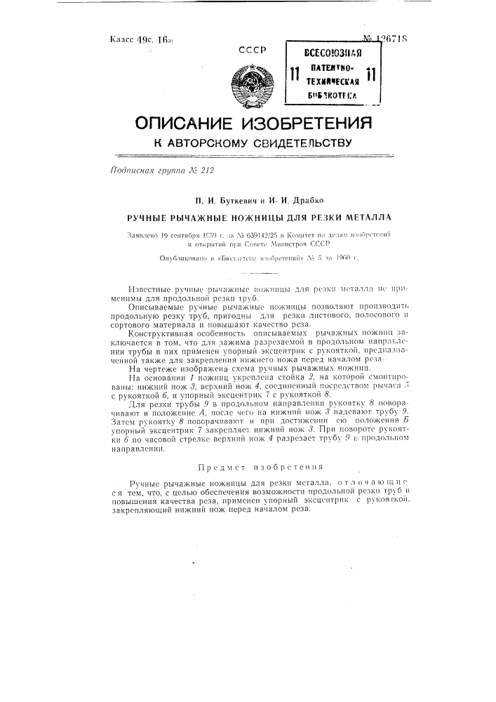 Ручные рычажные ножницы для резки металла и труб в продольном направлении (патент 126718)