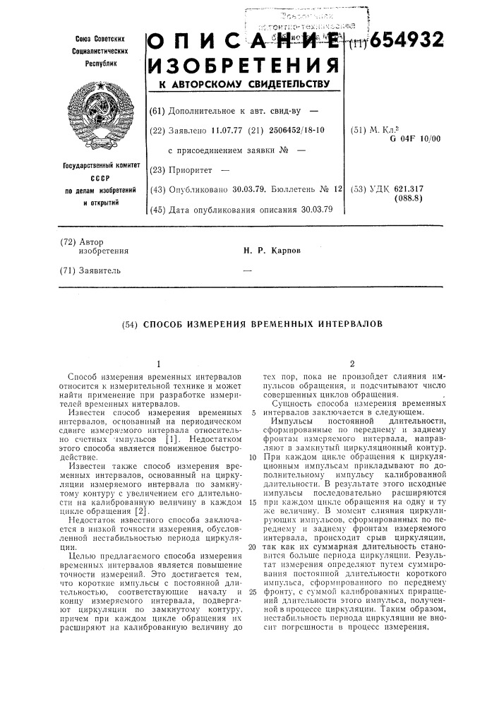 Способ измерения временных интервалов (патент 654932)