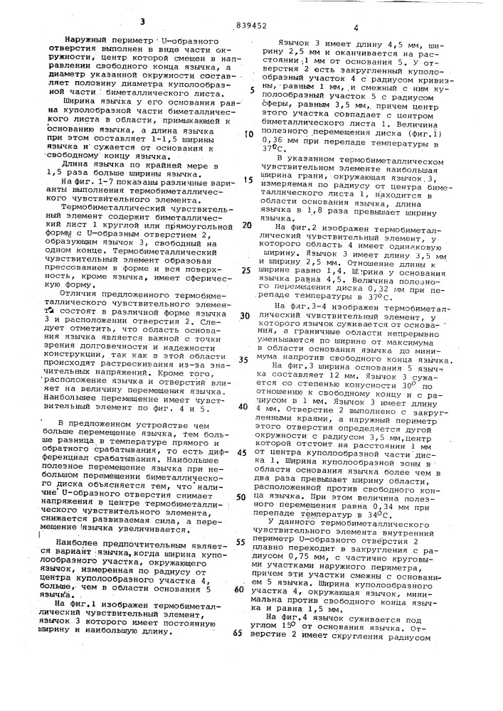 Термобиметаллический чувствительныйэлемент мгновенного действия (патент 839452)